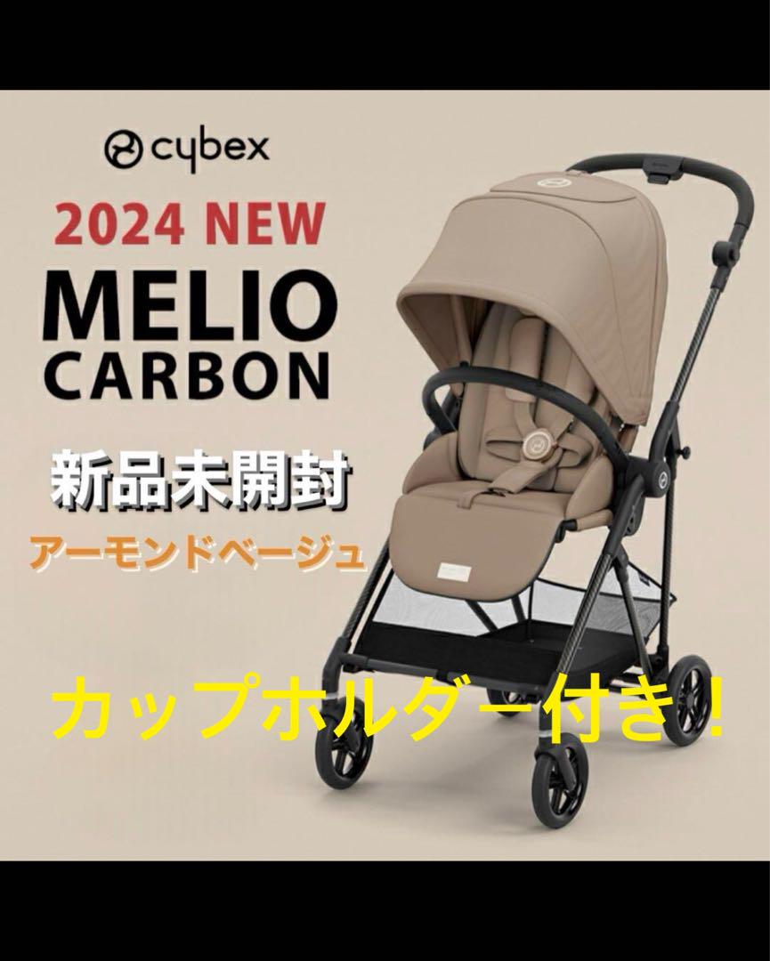 カップホルダー付【新品】サイベックス メリオカーボン2025 アーモンドベージュ cybex サイベックス メリオ カーボン / アーモンドベージュ