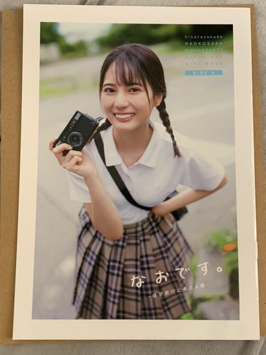 小坂菜緒 君は誰？ アザーカット写真集 （日向坂46小坂菜緒