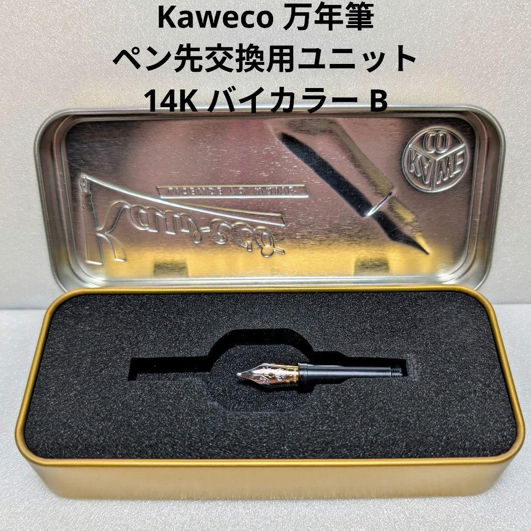 ほぼ未使用 Kaweco 万年筆 14金 バイカラー B ペン先 40986.jpg