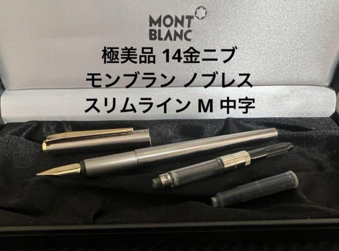 モンブラン ノブレス スリムライン 万年筆 M 中字 14金ニブ
