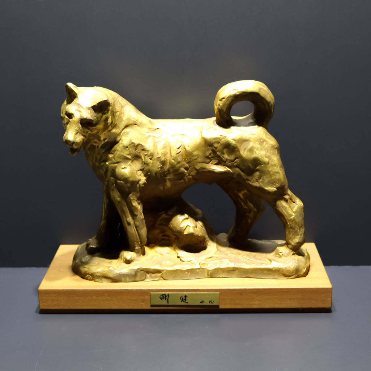 北村西望　剛健　置物　干支　ブロンズ像　犬　戌　彫刻　銅製 305c33cfe1f45081ad33075d060e0b