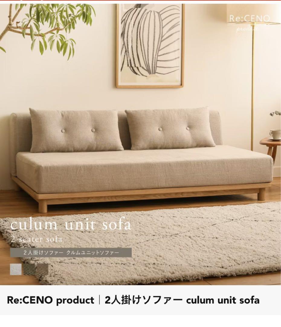 リセノ culum 吐け unit sofa ソファカバー Receno リネン