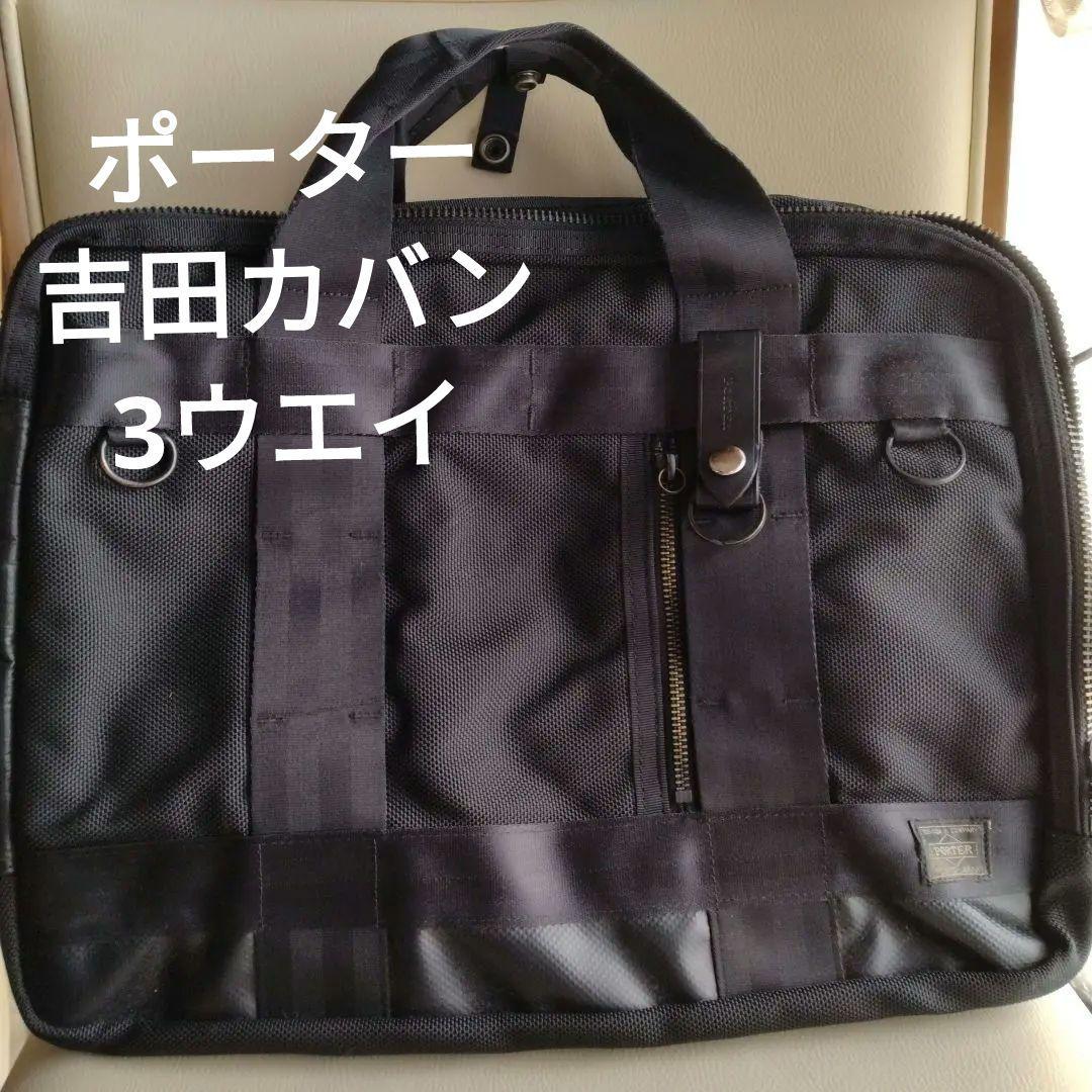 ポーター3wayビジネスバッグ （中古・古着通販】PORTER