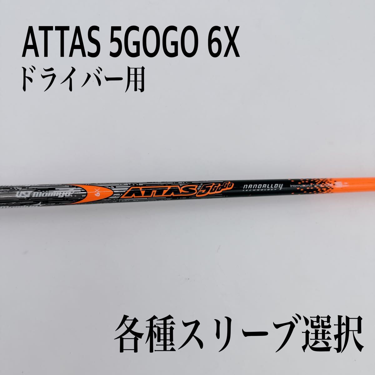 希少 ATTAS アッタス 5GOGO 6X ドライバーシャフト 希少 ATTAS アッタス 5GOGO 6X ドライバーシャフト（ジオテック