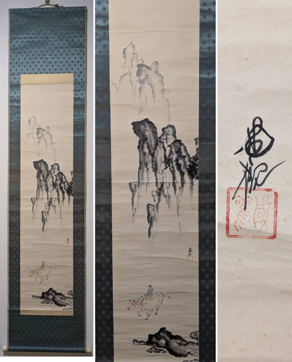 【真作】掛軸 尾竹国観 牧童山水図 牛と旅人の山間道 悠然たる牧童の旅 Q88 真作】掛軸 尾竹国観 牧童山水図 牛と旅人の山間道 悠然たる牧童