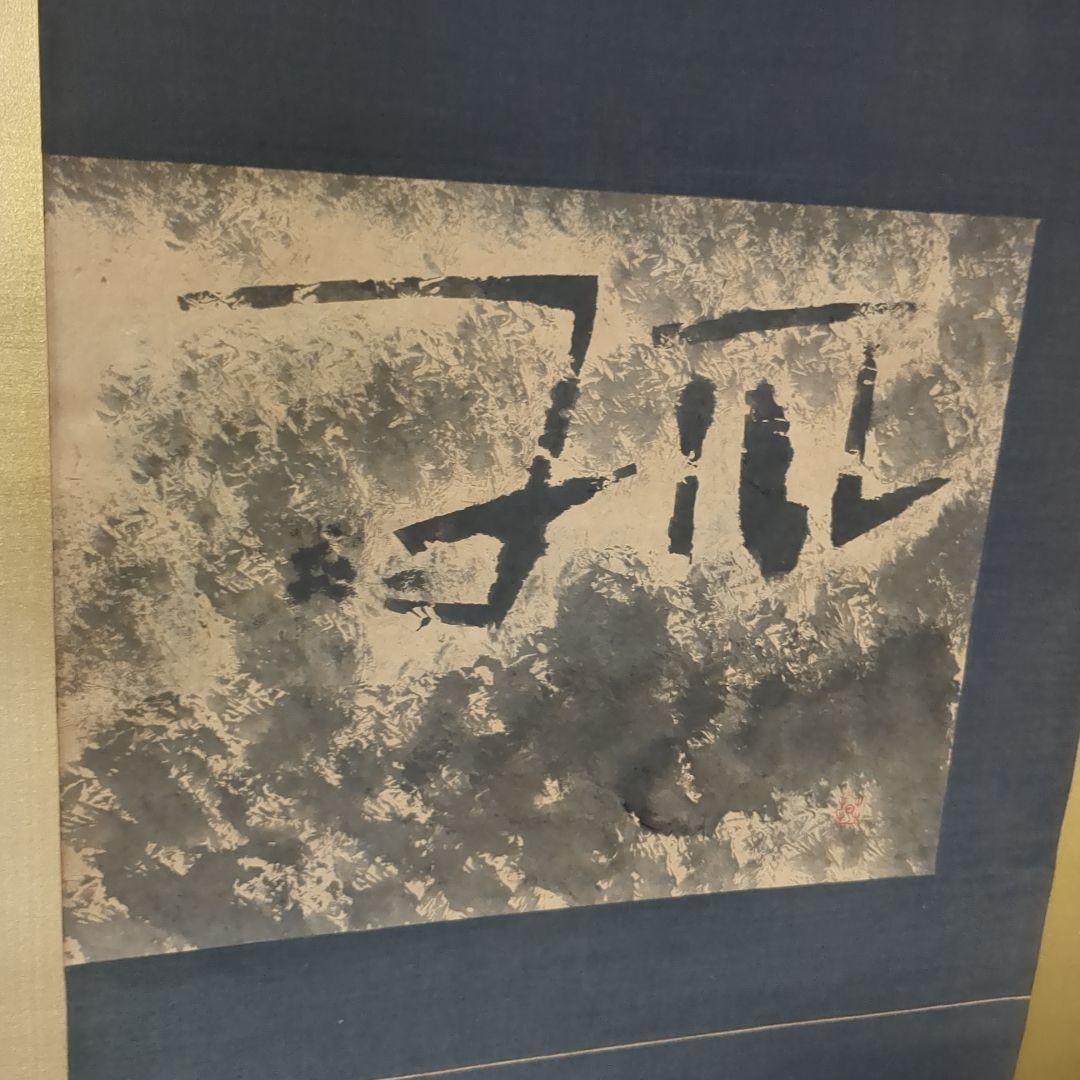 榊莫山　掛軸　弧 榊莫山 掛軸 弧 （榊莫山 夢ヲ拾イニ（ゆず＆書）よかいち莫山