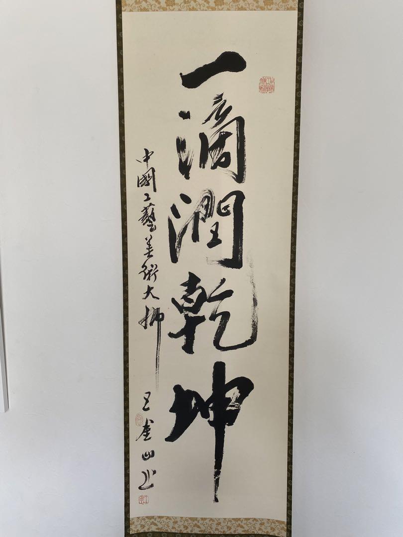 No4469 掛軸　中国書家　王鴻續　書　紙本　中国美術　茶掛　古美術　送料無料 No3352 掛軸 在銘 其瑞 百寿図 肉筆紙本 中国美術 唐物 書画