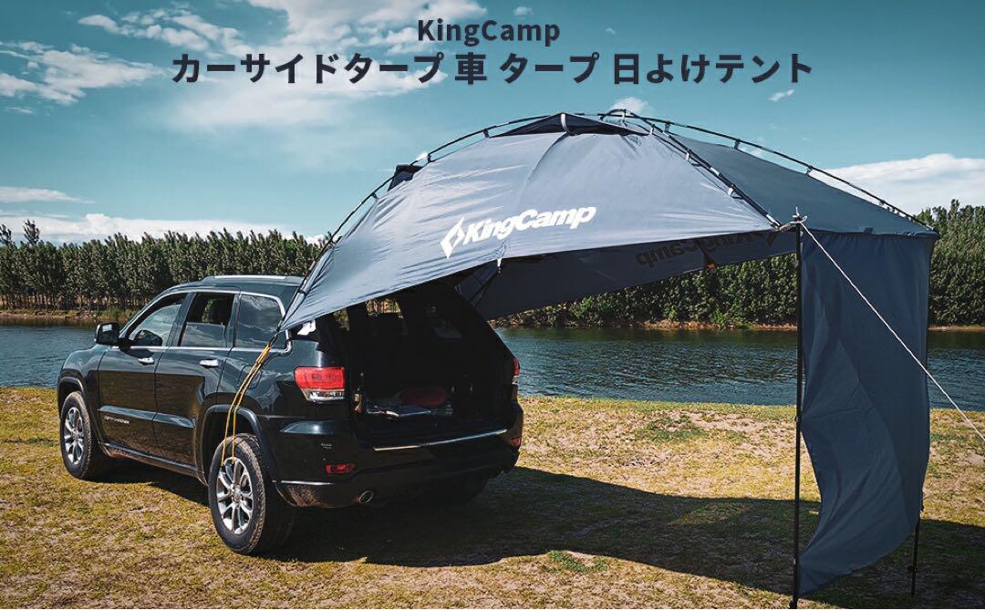 新品　King Camp タープテント　カーサイドタープ　日よけテント　簡単設営 楽天市場】【15％OFFクーポン】KingCamp カーサイドテント