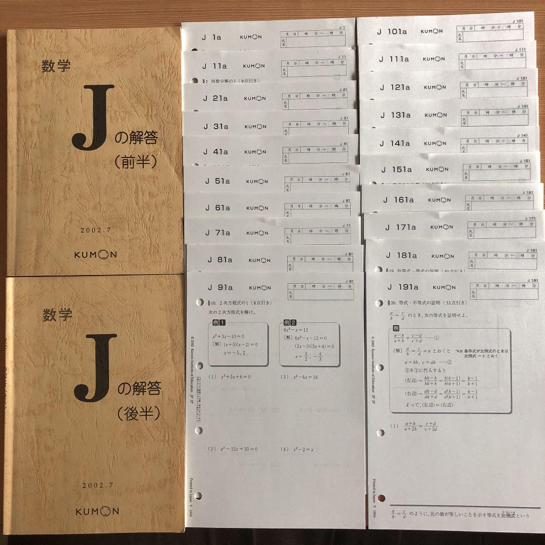くもん 公文 KUMON 数学J 後半未使用未記入 解答付き 10枚抜けあり くもん 公文 KUMON 数学J 後半未使用未記入 解答付き 10枚抜け