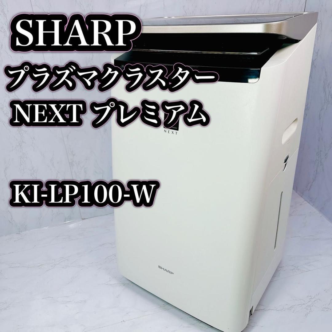 KI-LP100-W 加湿空気清浄機 プラズマクラスターNEXT Amazon.co.jp: シャープ 加湿 空気清浄機 プラズマクラスター