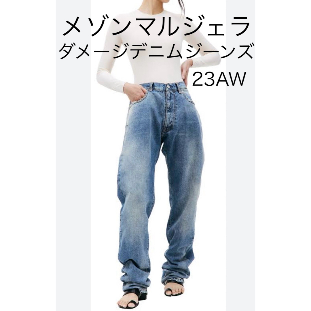 メゾン マルジェラ ダメージ加工 デニム ジーンズ 23AW正規品