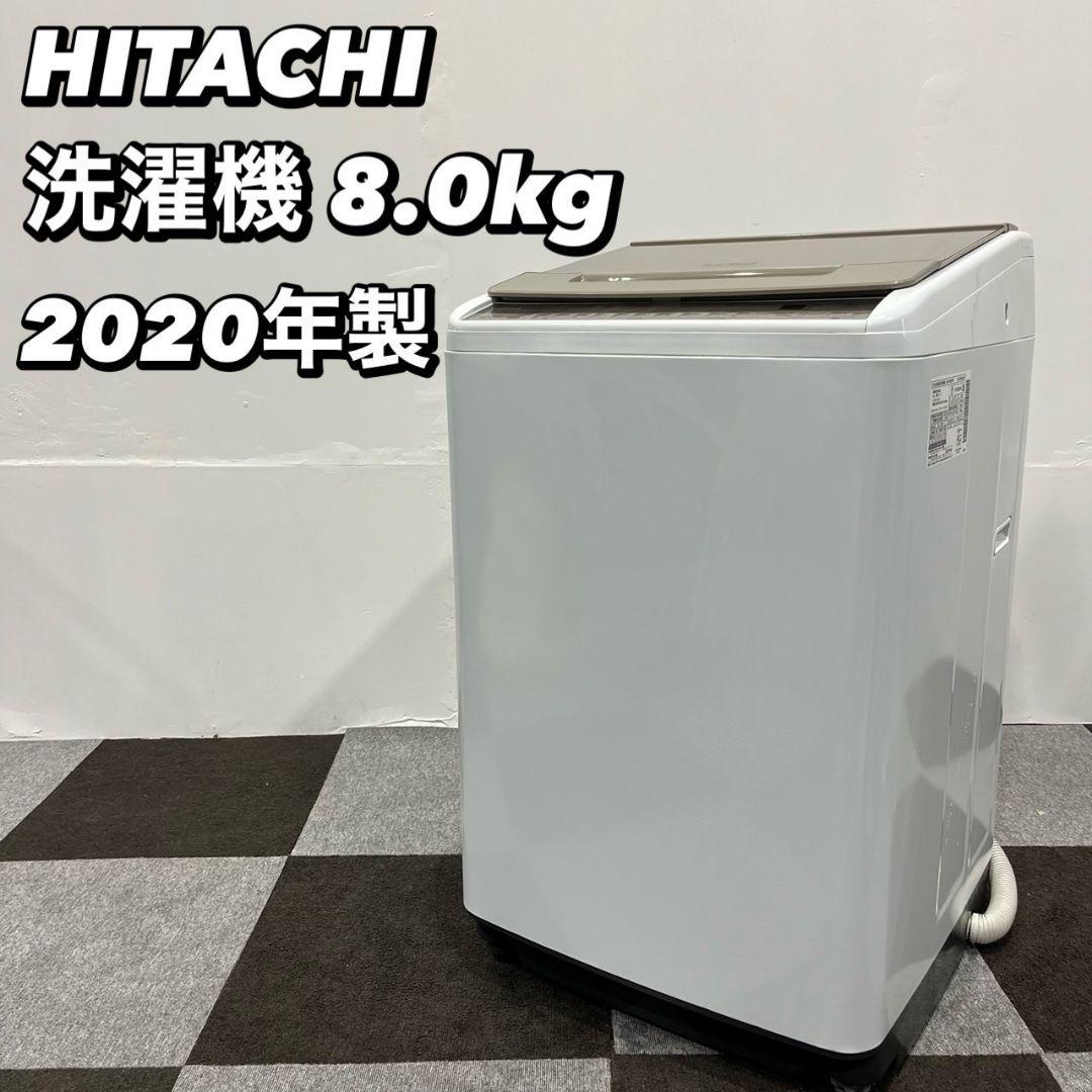 HITACHI 洗濯機 BW-V80F 8.0kg 2020年 家電 My139（ビート