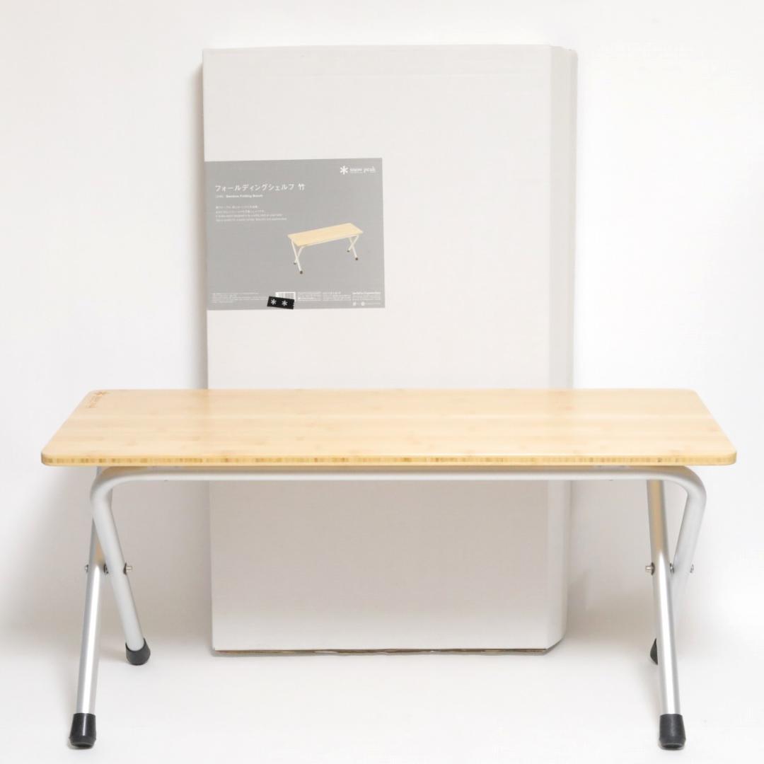 廃盤 スノーピーク フォールディングシェルフ 竹 棚 ベンチ テーブル キャンプ スノーピーク / snow peak フォールディング シェルフ 竹 ベンチ