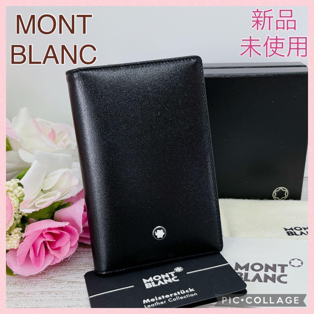 未使用 】MONTBLANC モンブラン マイスターシュテュック 名刺