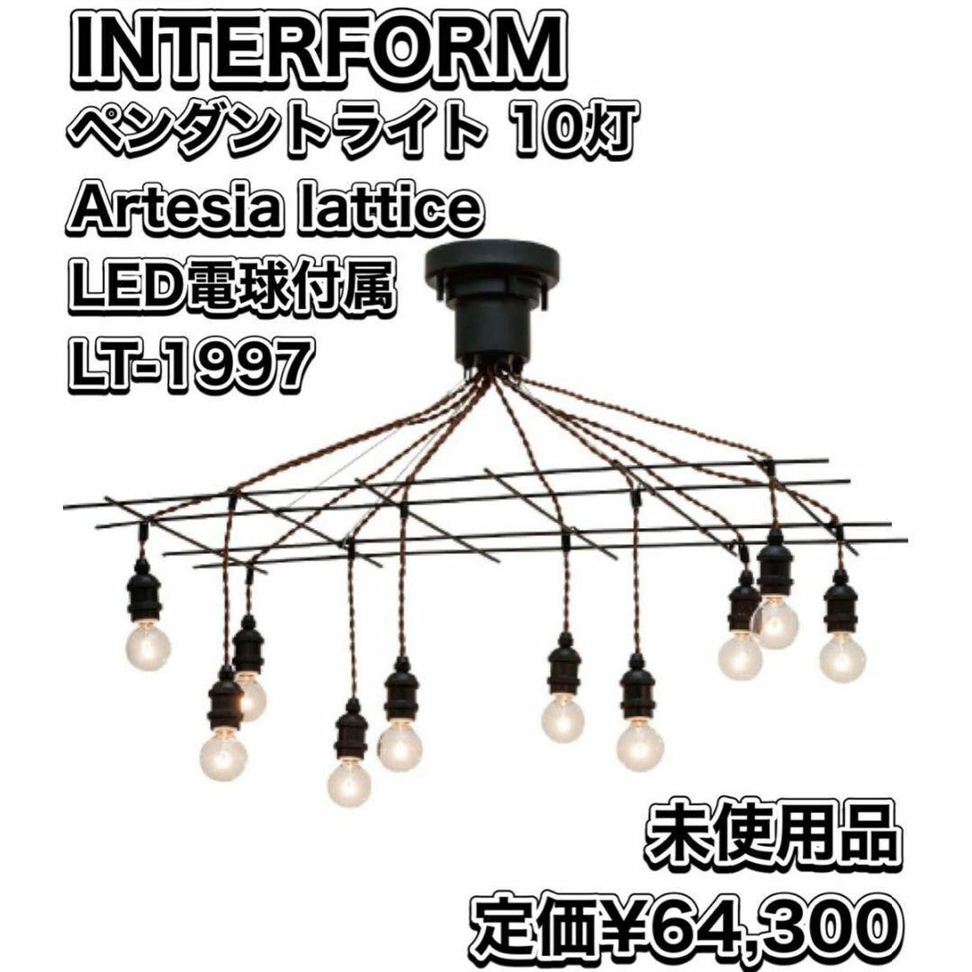 インターフォルム ペンダントライト 10灯 LED電球 アーティシア