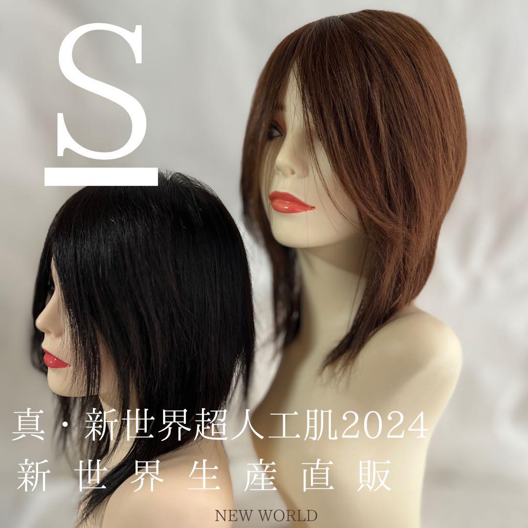真・新健康シリーズ2025新世界人毛100%ウィッグMシルクスキン　医療ウィッグ 真2025新世界 人毛レミー100% フルウィッグ シルクスキン 医療