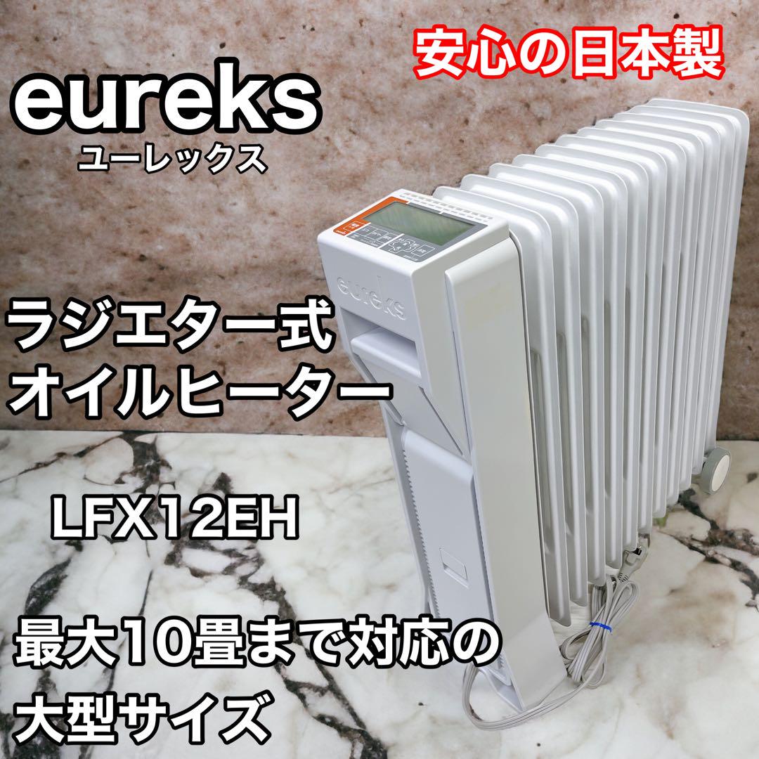 eureks ユーレックス ラジエター式 オイルヒーター LFX12EH
