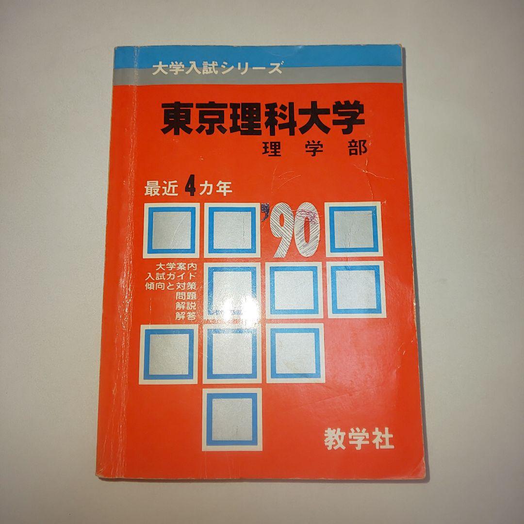 赤本 1990年版 東京理科大学 理学部（赤本 (教学社) - Wikipedia）