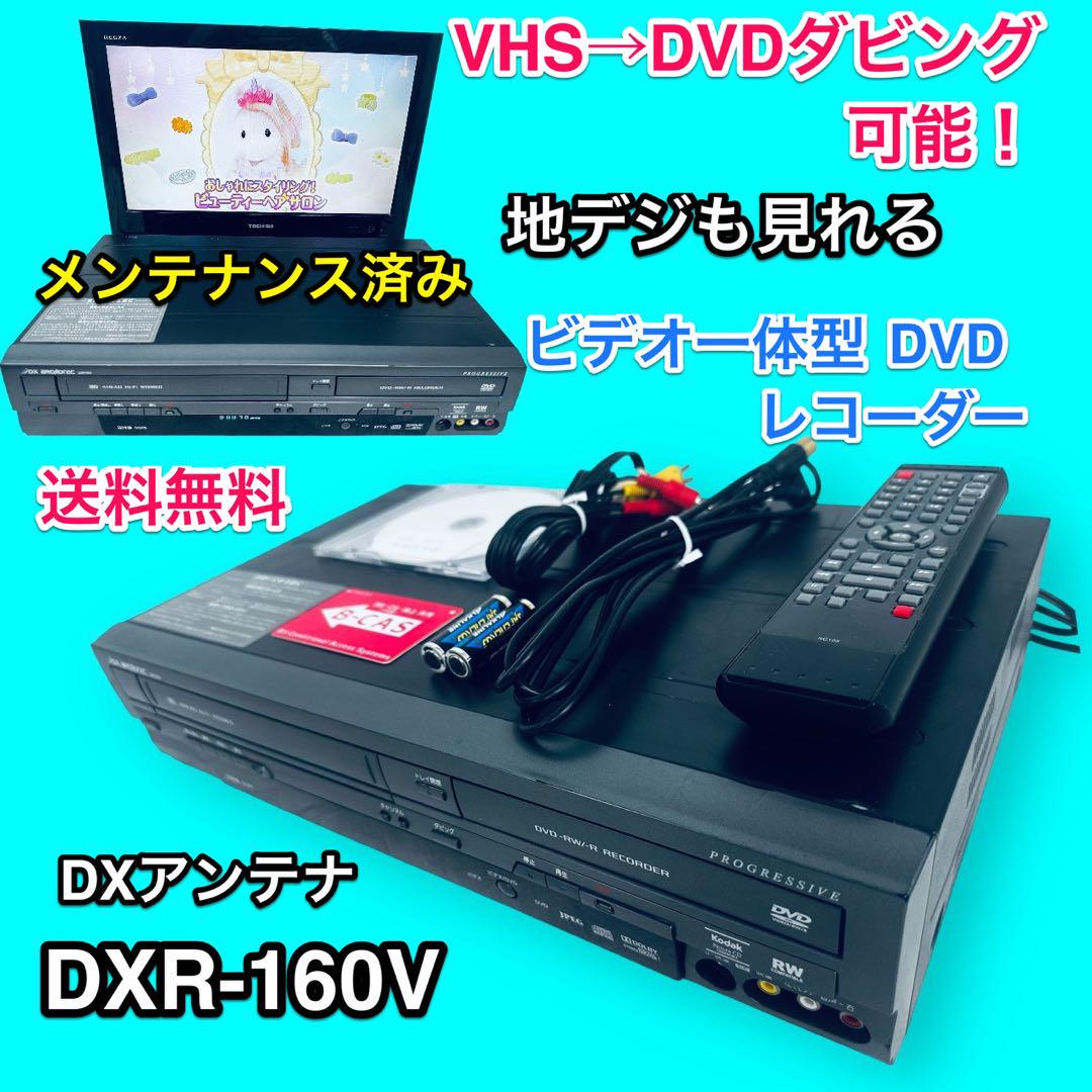 DXアンテナ 地デジチューナー内蔵ビデオ一体型DVDレコーダー DXR160V DXアンテナ 地上デジチューナー内蔵ビデオ一体型DVDレコーダー