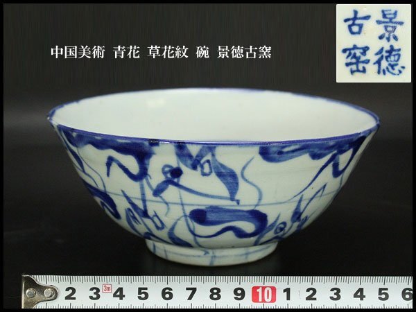 中国美術 青花 人物紋 碗 φ15m 道光年製 茶道具伝来(K-A229) 銀閣】中国美術 青花 草花紋 碗 景徳古窯 旧家蔵出 送料無料
