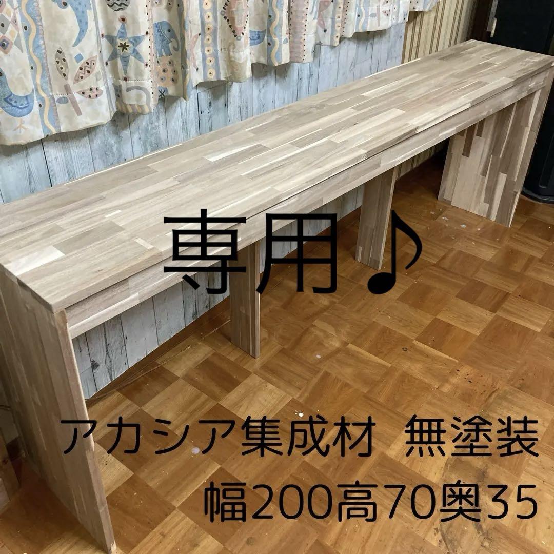 アカシア集成材  幅200cm  アイアンの足 アカシア集成材 幅200cm アイアンの足 （アカシア（節・白太有り