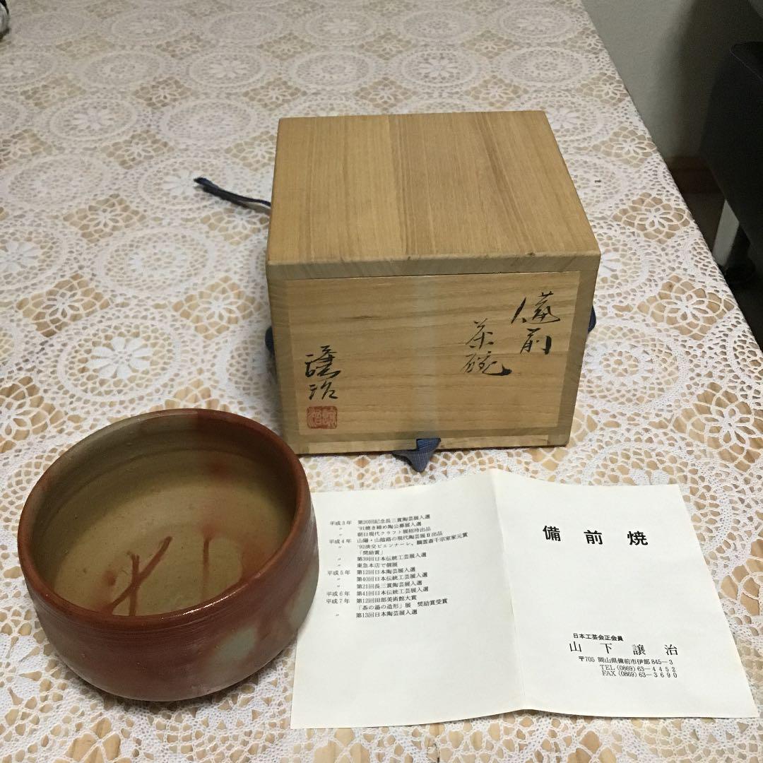 茶道具 茶碗 備前焼 山下 譲治作 共箱 栞付 No290 茶道具 茶碗 備前焼 山下 譲治作 共箱 栞付 No290