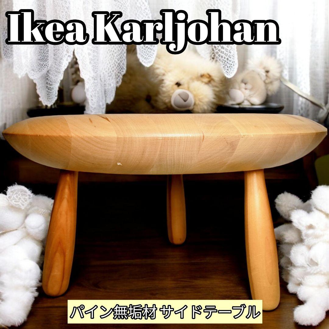 希少 ヴィンテージ Ikea Karljohan パイン無垢材 サイドテーブル
