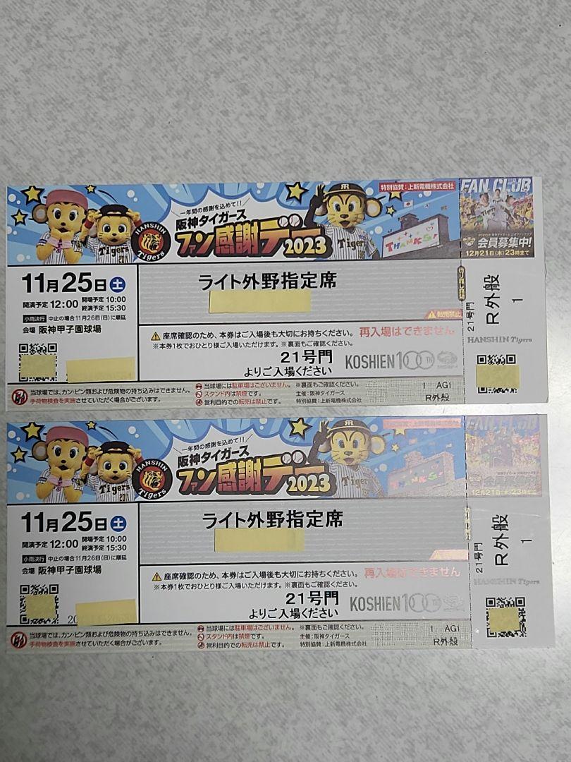 阪神ファン感謝デー甲子園限定イベント参加券２枚 2枚 阪神タイガース ファン感謝デー チケット 座席連番
