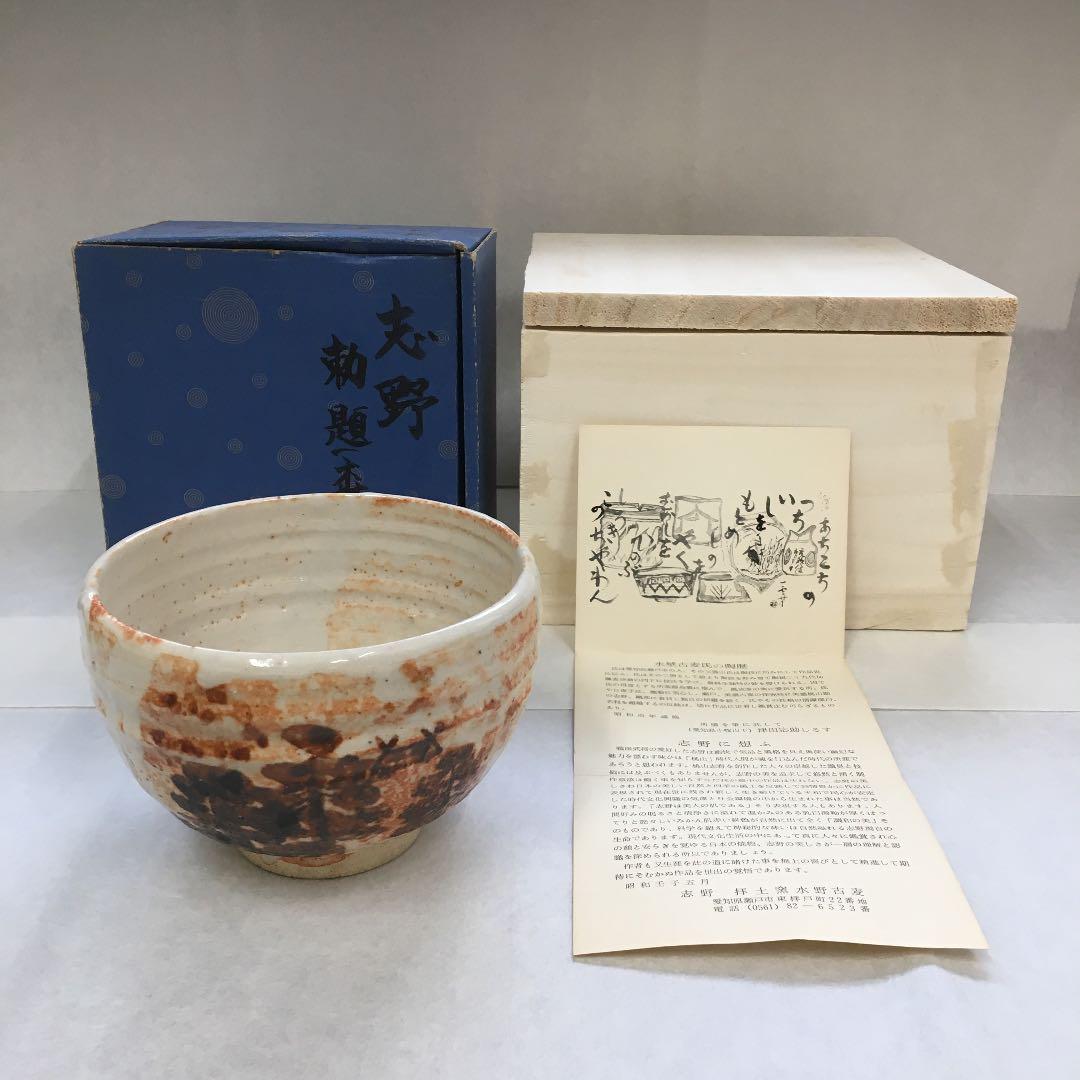 茶道具 茶碗 志野 勅題 森 拝土窯 作 水野古麦 共箱 NAB4