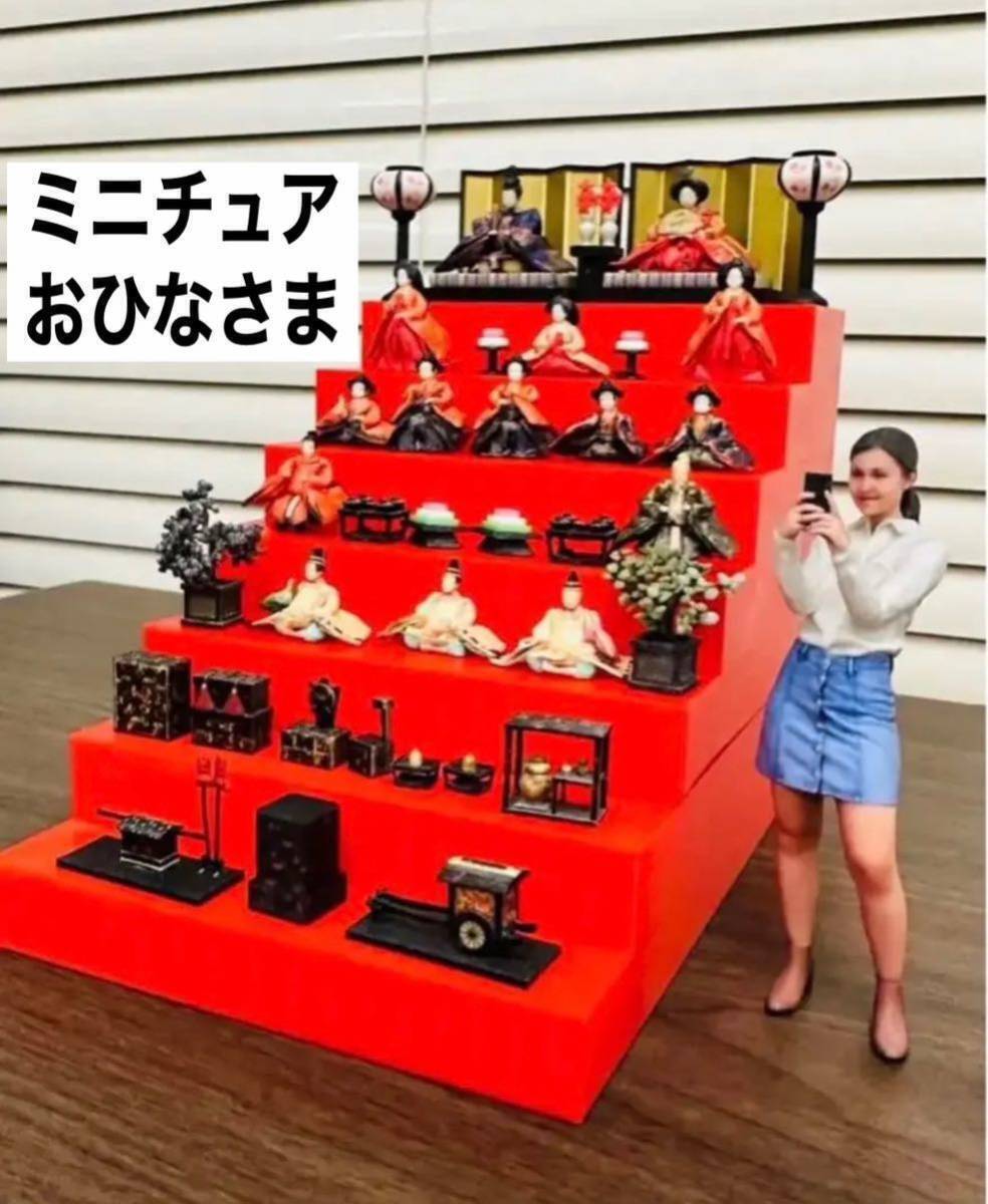 ミニチュア 　ひな人形　 リーメントに フィギュア★ドールハウスに　　完成品 ミニチュアひな人形フルセットフィギュア1/64リーメントにドール