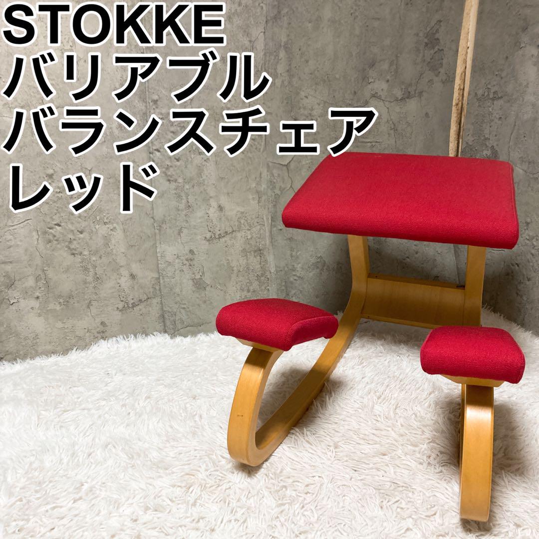 STOKEE ストッケ バランスチェア VARIABLE バリアブル レッド　赤 バランスチェア・バリアブル/ヴァリエール・バイ・ストッケ