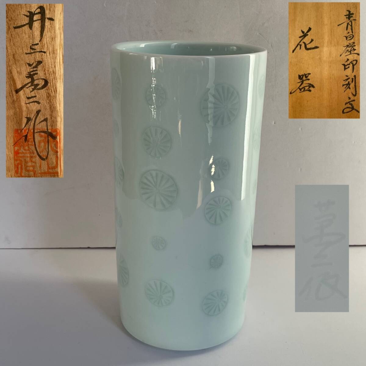 和美】井上 萬二 青白磁印刻文 花器 共箱 花瓶 花入（人間国宝