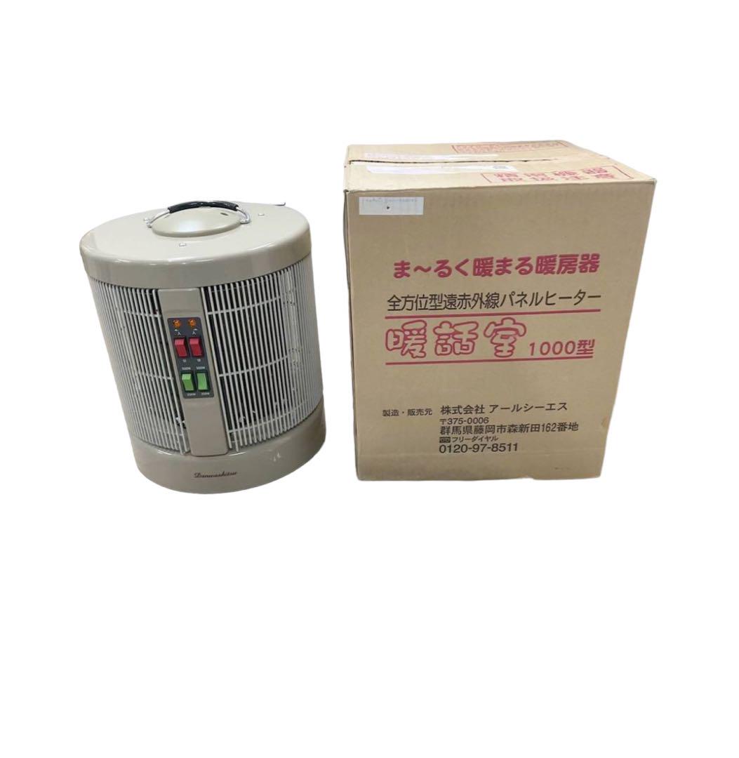 暖話室1000型ま～るく暖まる暖房器☆全方位型遠赤外線 使お