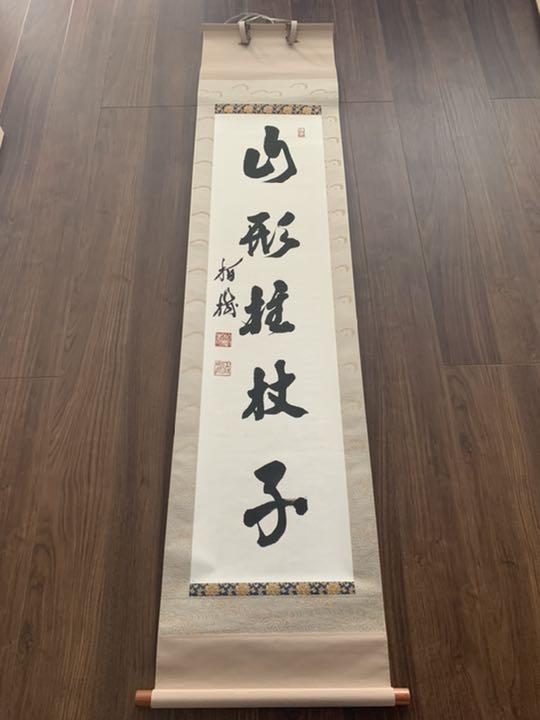 掛け軸　書　美品　木箱あり　山形拄杖子 掛け軸 書 美品 木箱あり 山形拄杖子（さんぎょうのしゅじょうす