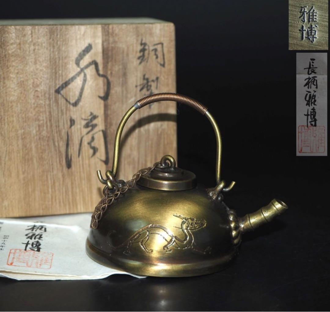 送料無料　時代物　鋳芸師長柄雅博作 銅製珍品水滴 共箱・作歴 ★希少★ 送料無料 時代物 鋳芸師長柄雅博作 銅製珍品水滴 共箱・作歴