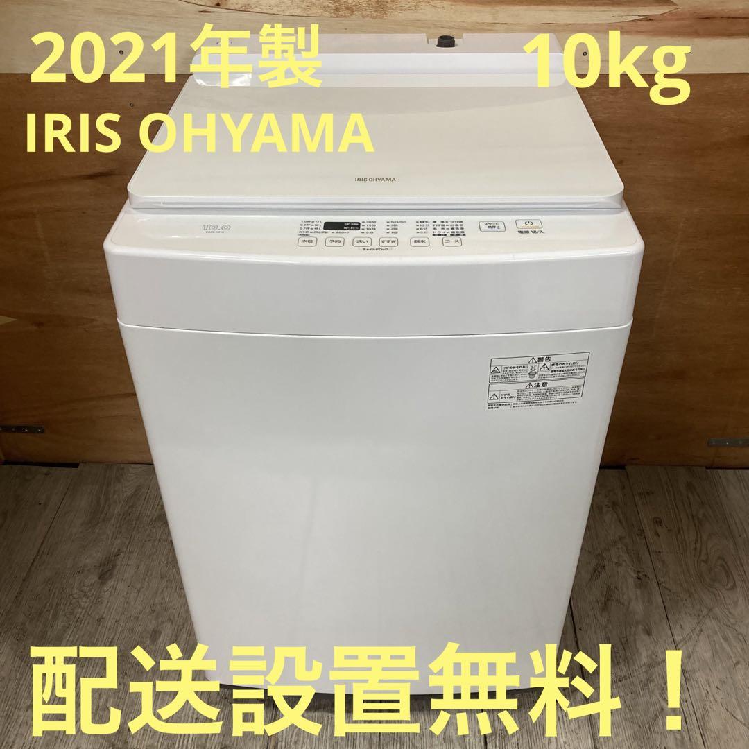 一都三県限定　配送設置無料　洗濯機　IRIS OHYAMA 2020年製 一都三県限定 配送設置無料 縦型洗濯機 IRIS OHYAMA 2021年製