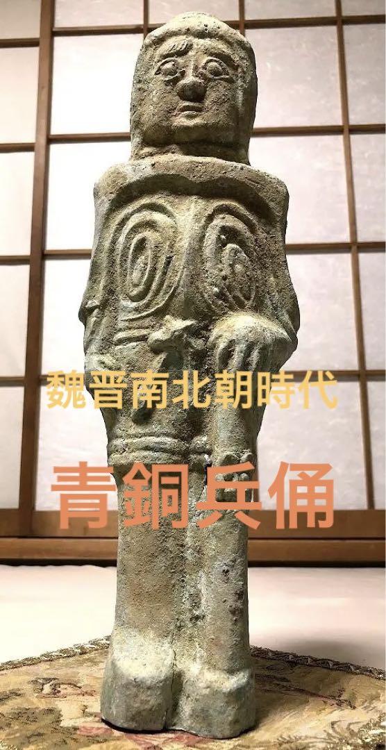 【青銅兵俑 魏晋南北朝時代】 陝西省西安出土 コレクター放出品 I0905F 青銅兵俑 魏晋南北朝時代】 陝西省西安出土 コレクター放出品