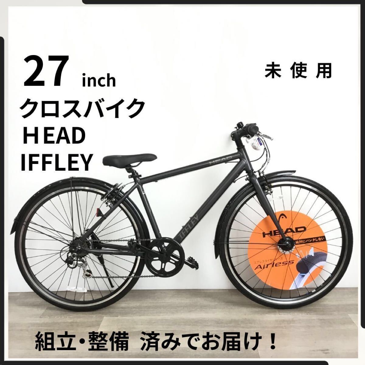 HEAD IFFLEY 27インチ オートライト 6段ギア エアレス アルミ