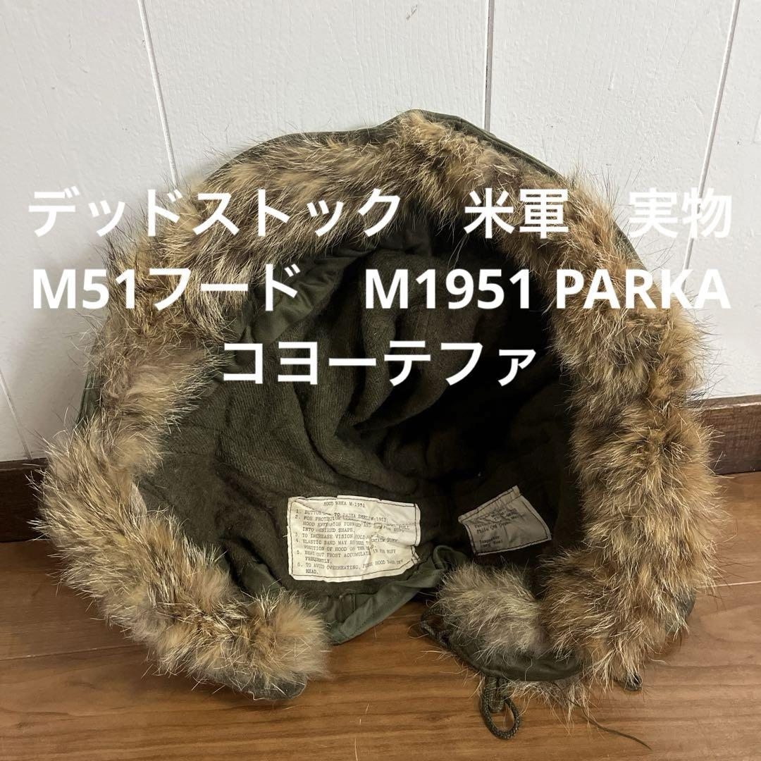デッドストック　米軍　実物　M51フード　M1951 PARKA コヨーテファ デッドストック 米軍 実物 M51フード M1951 PARKA コヨーテファ