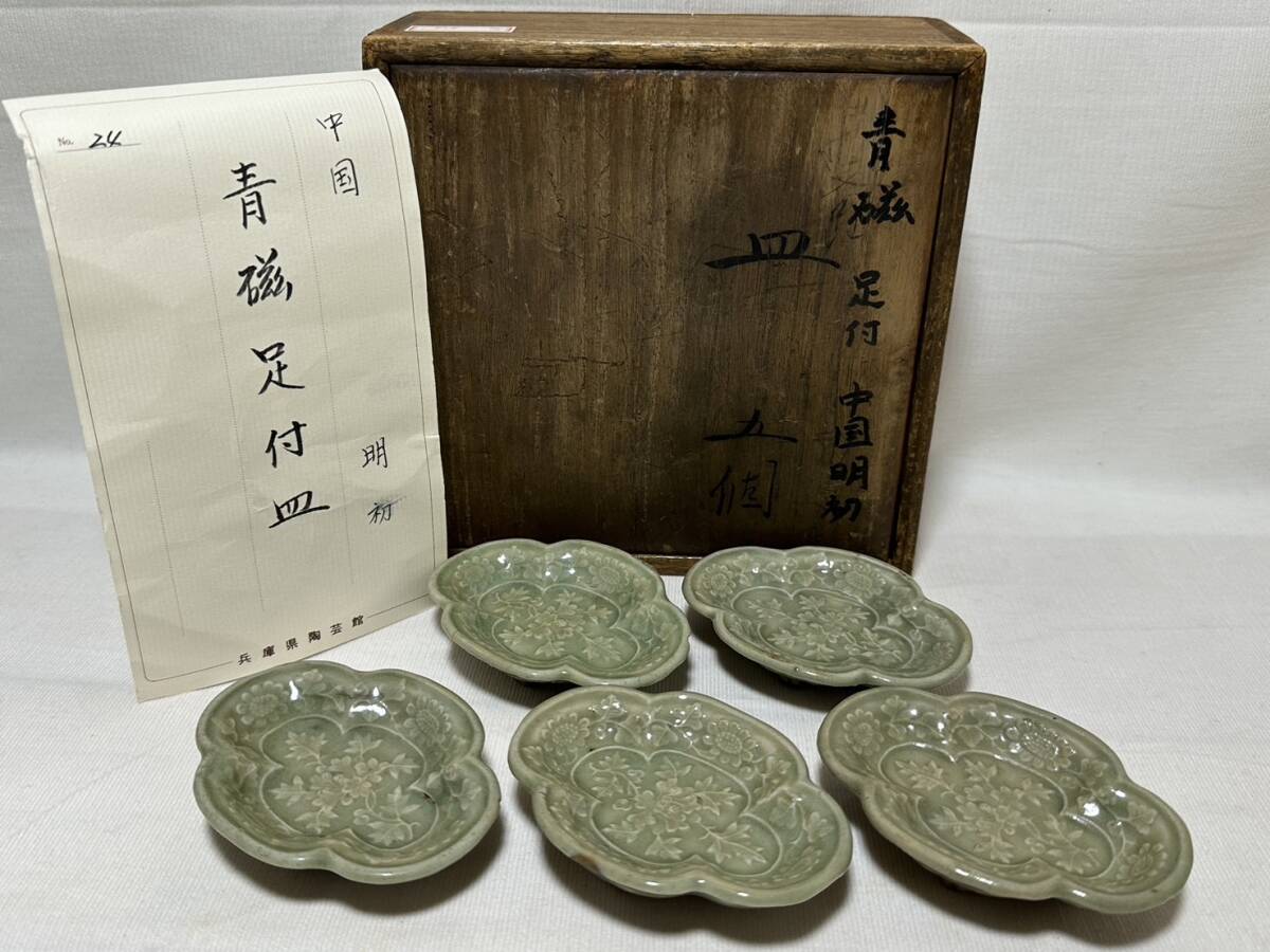 青磁足付皿【rry553 明 初期 青磁 陽刻花紋小皿 兵庫県陶芸館 豆