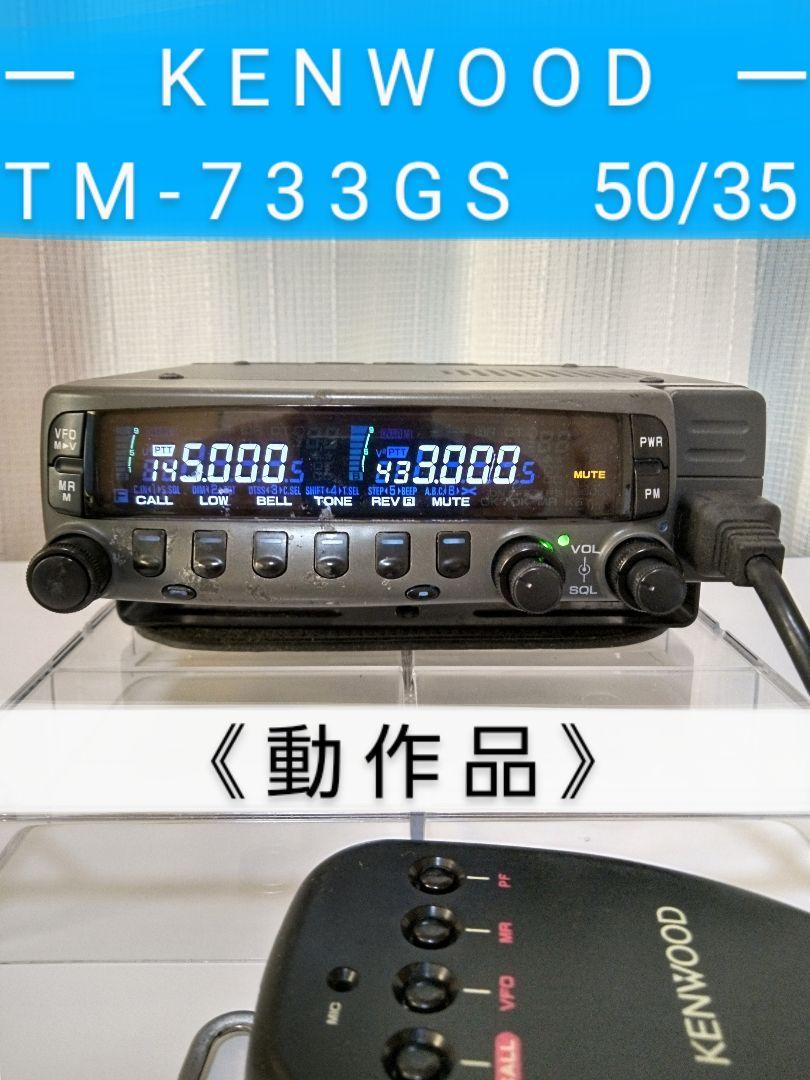 ケンウッド製　TM-733　145/433Mhz(10/10w)　動作品 ケンウッド製 TM-733 145/433Mhz(10/10w) 動作品