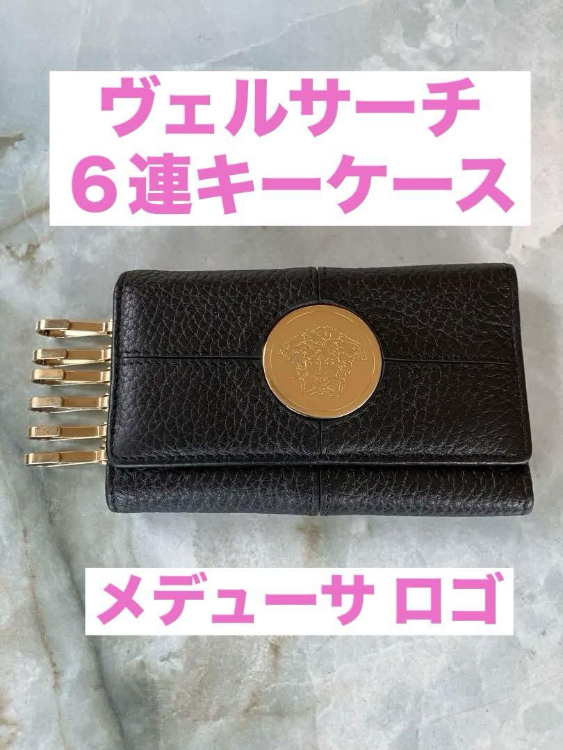 ★希少★　ヴェルサーチ　キーケース　キーホルダー　メデューサ ☆希少☆ ヴェルサーチ キーケース キーホルダー メデューサロゴ