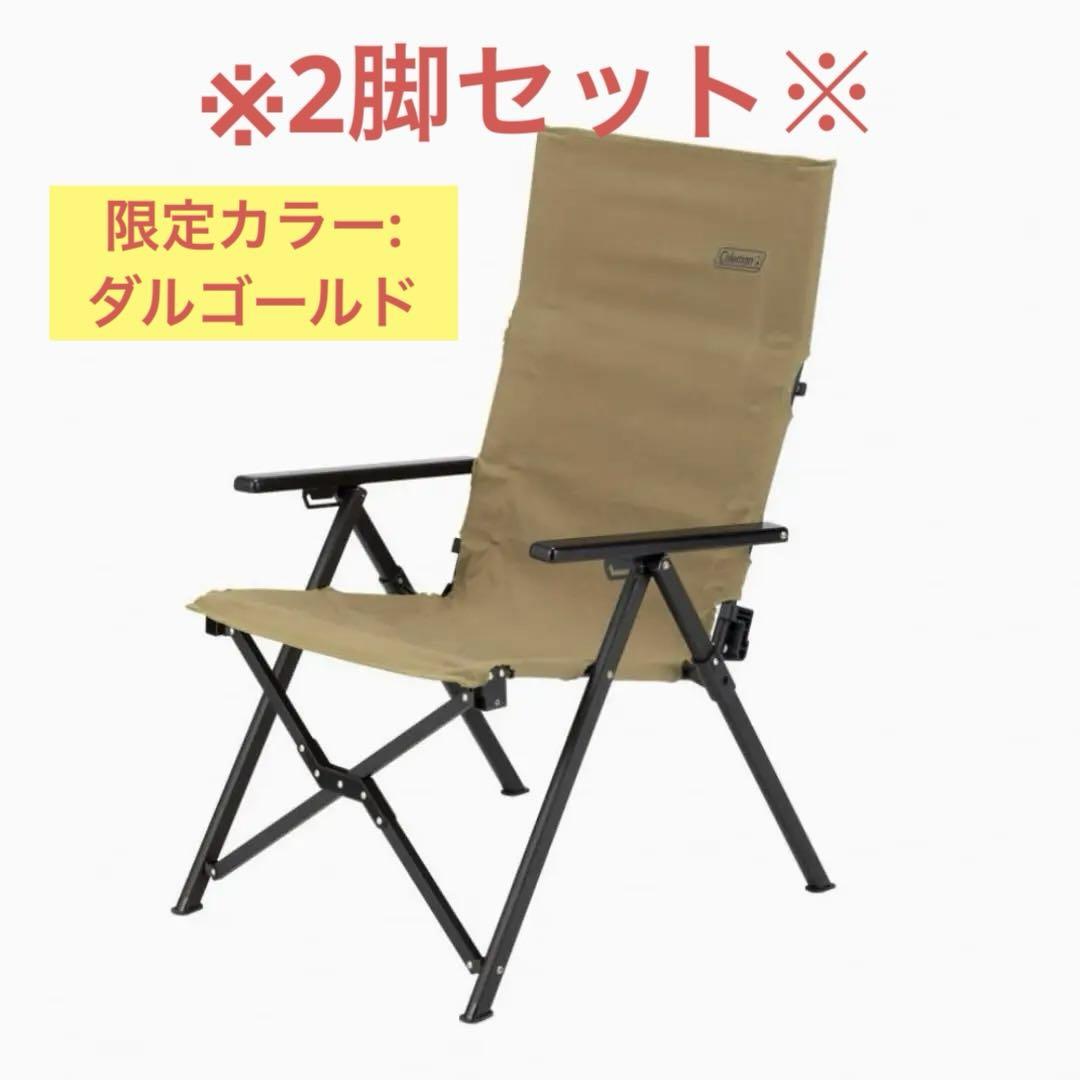 2脚セット 【限定カラー】Coleman コールマン レイチェア ダル