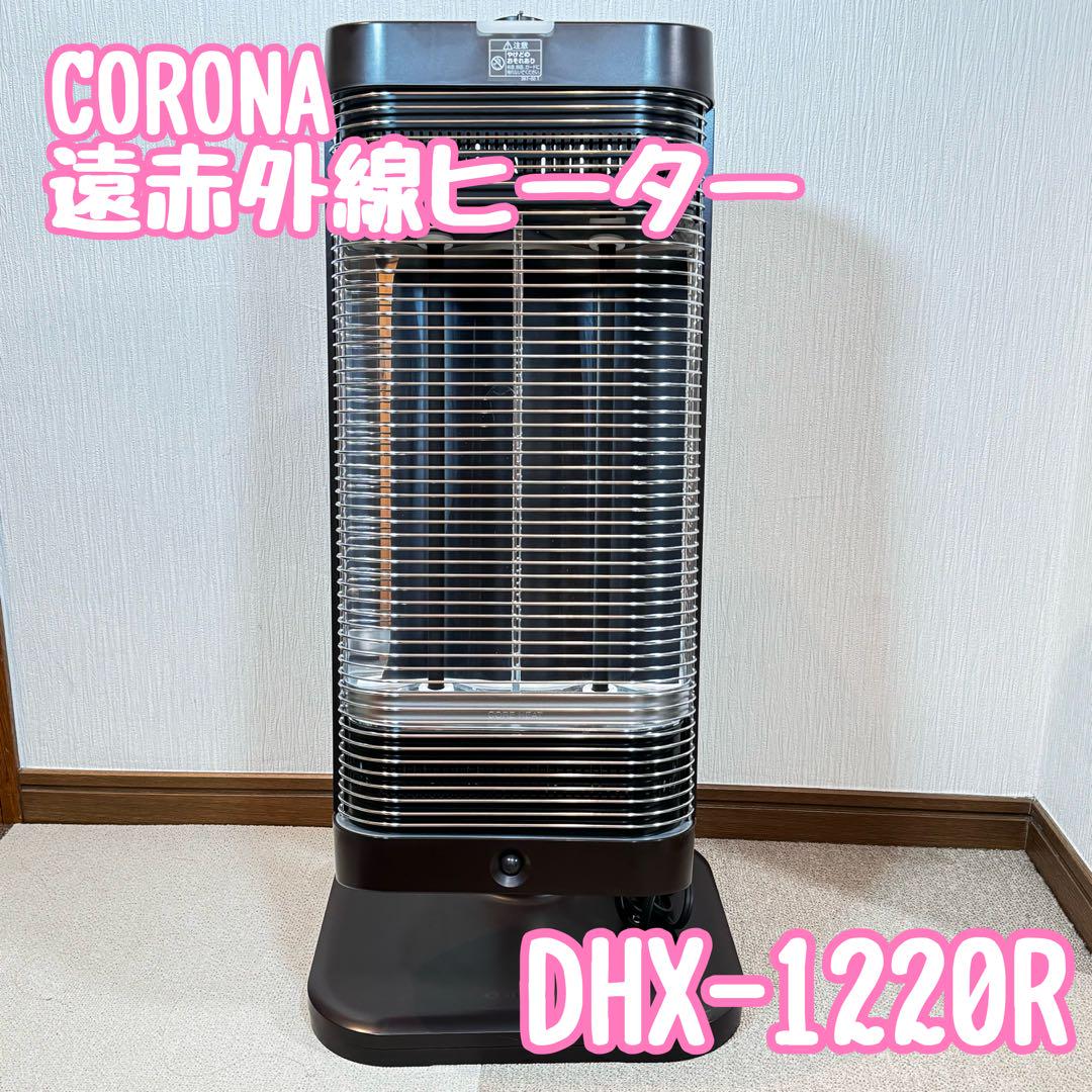 【⠀※専用⠀】CORONA 遠赤外線ストーブ DH-1222R コロナ CORE HEAT DH-1222R 遠赤外線ヒーター 2022年製 コロナ