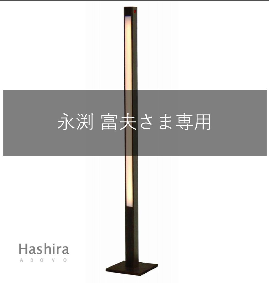 ABOVO フロアスタンド HASHIRA 楽天市場】フロアスタンドライト ランプ デザイナーズ照明