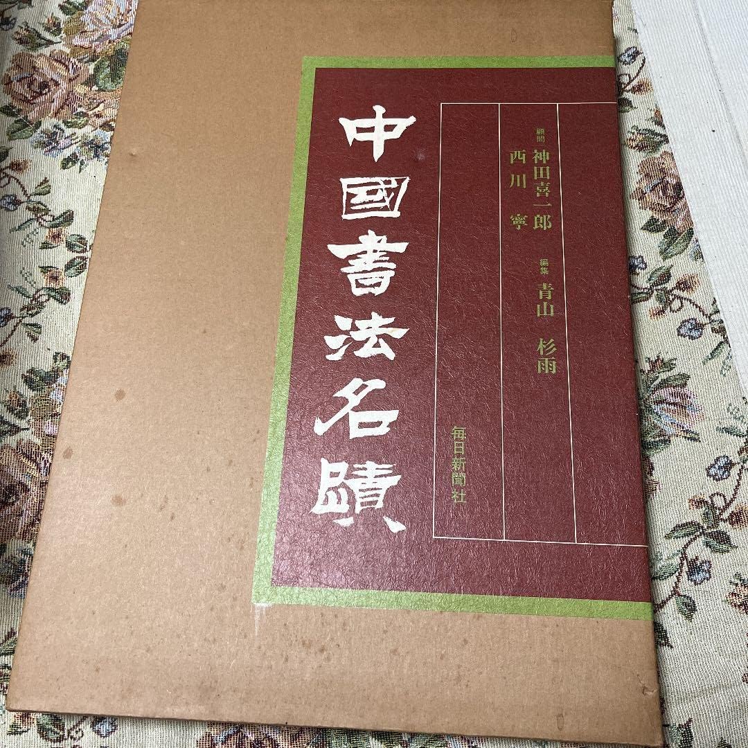 中国書法名蹟 中国書法名蹟 （中国書法名蹟 （Yahoo!オークション - チH0117