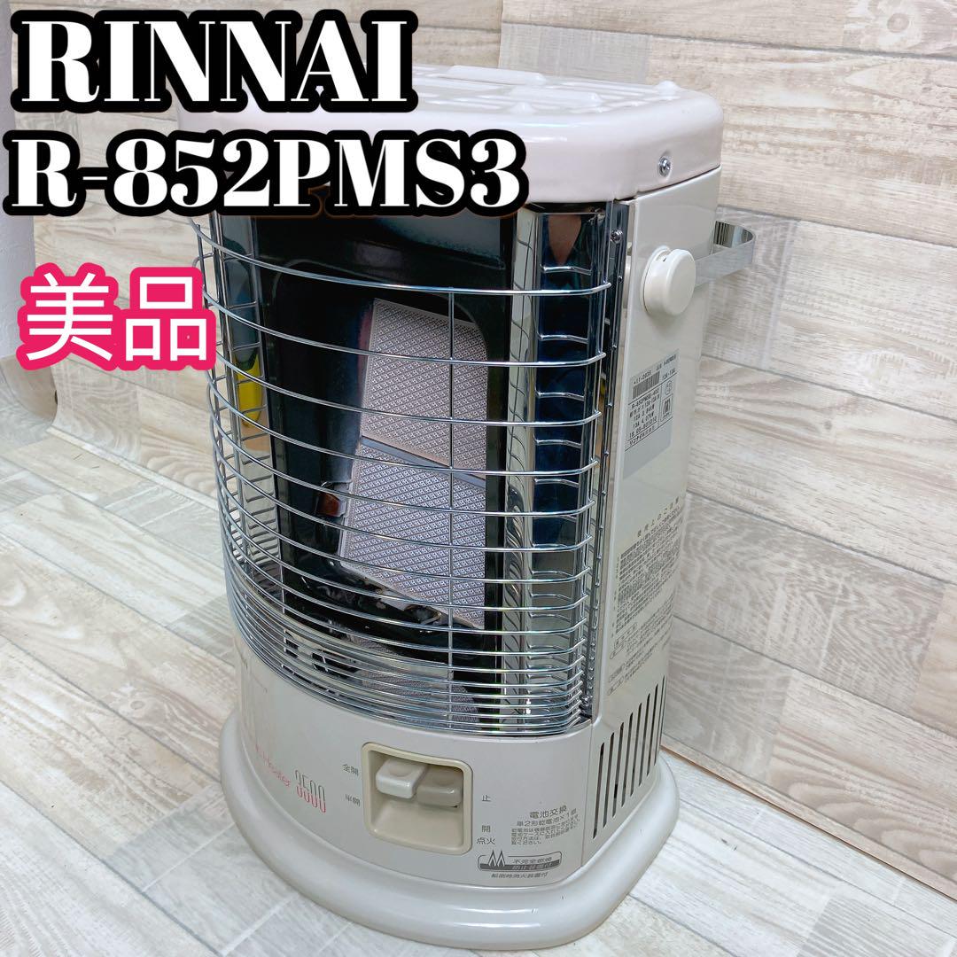 【美品】RINNAI R-852PMS3 都市ガス用　遠赤外線ヒーター 美品】RINNAI R-852PMS3 都市ガス用 遠赤外線ヒーター