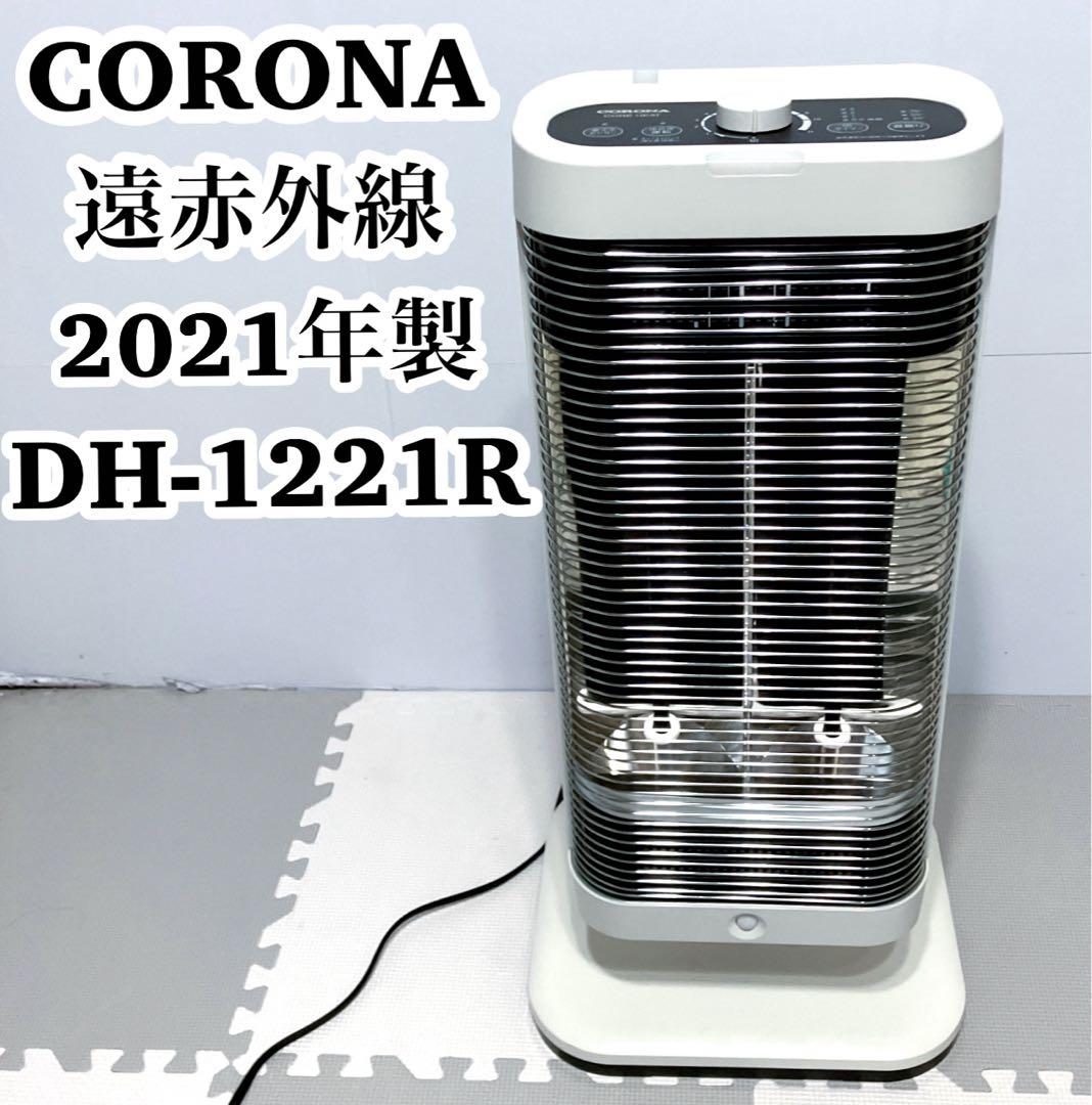 【美品】遠赤外線電気暖房機　コアヒート　DH-1221R-WM 電気ストーブ 製品詳細｜コアヒート｜遠赤外線暖房機 コアヒート｜株式会社コロナ