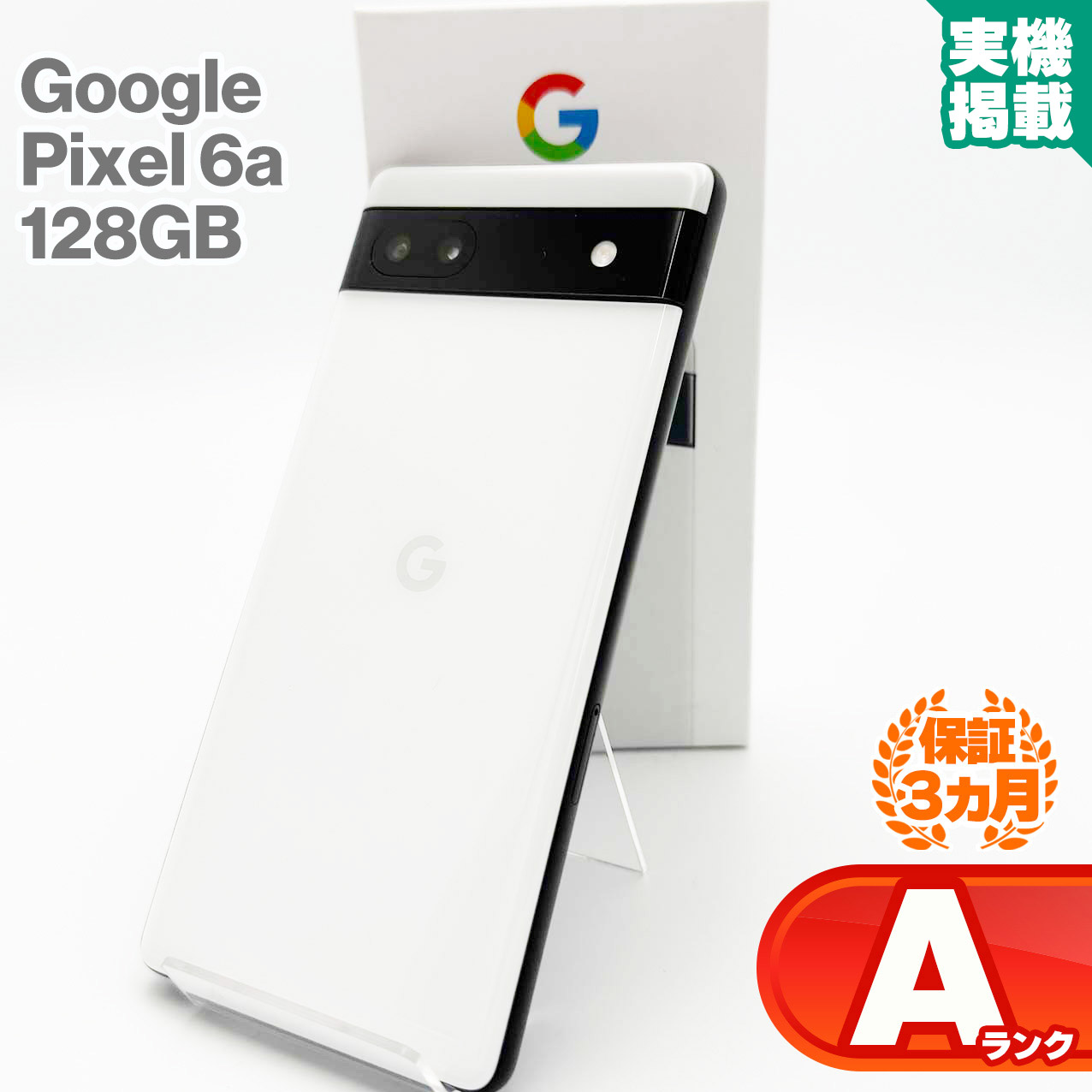 Google au グーグル/スマートフォン/Pixel 6a 128GB/GA03714-JP/24131JEGR06219/Bランク/18【中古】 中古】携帯電話 スマートフォン Google Pixel 6a 128GB (au