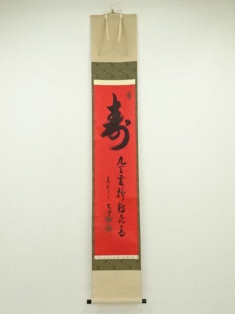 Ａ８８３　掛軸　東福寺　西部文浄　『山呼萬歳聲』　共箱　『真作』　肉筆　一行書 Yahoo!オークション -「西部文浄」(掛軸) (書)の落札相場・落札価格